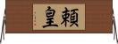 頼皇 Horizontal Wall Scroll