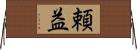 頼益 Horizontal Wall Scroll