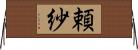 頼紗 Horizontal Wall Scroll