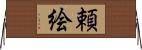 頼絵 Horizontal Wall Scroll