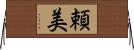 頼美 Horizontal Wall Scroll