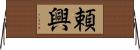 頼興 Horizontal Wall Scroll