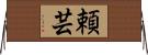 頼芸 Horizontal Wall Scroll