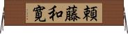 頼藤和寛 Horizontal Wall Scroll