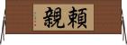 頼親 Horizontal Wall Scroll