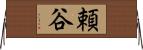 頼谷 Horizontal Wall Scroll