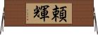 頼輝 Horizontal Wall Scroll