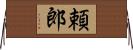 頼郎 Horizontal Wall Scroll