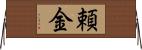 頼金 Horizontal Wall Scroll