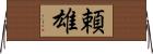 頼雄 Horizontal Wall Scroll