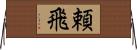 頼飛 Horizontal Wall Scroll