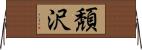 頽沢 Horizontal Wall Scroll