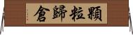 顆粒歸倉 Horizontal Wall Scroll
