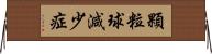 顆粒球減少症 Horizontal Wall Scroll