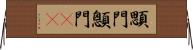 顋門 Horizontal Wall Scroll