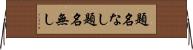 題名なし Horizontal Wall Scroll