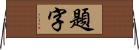 題字 Horizontal Wall Scroll