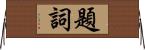 題詞 Horizontal Wall Scroll