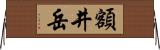 額井岳 Horizontal Wall Scroll