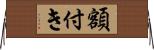 額付き Horizontal Wall Scroll