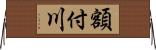 額付川 Horizontal Wall Scroll