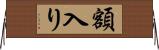 額入り Horizontal Wall Scroll