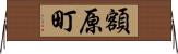 額原町 Horizontal Wall Scroll