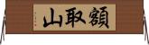 額取山 Horizontal Wall Scroll