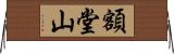 額堂山 Horizontal Wall Scroll