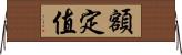 額定值 Horizontal Wall Scroll