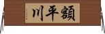 額平川 Horizontal Wall Scroll