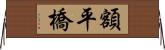 額平橋 Horizontal Wall Scroll