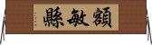 額敏縣 Horizontal Wall Scroll