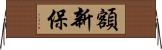 額新保 Horizontal Wall Scroll