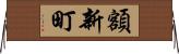 額新町 Horizontal Wall Scroll