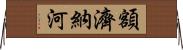 額濟納河 Horizontal Wall Scroll