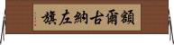 額爾古納左旗 Horizontal Wall Scroll