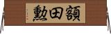額田勲 Horizontal Wall Scroll