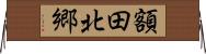 額田北郷 Horizontal Wall Scroll
