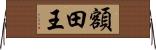 額田王 Horizontal Wall Scroll