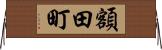 額田町 Horizontal Wall Scroll