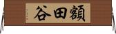 額田谷 Horizontal Wall Scroll