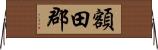 額田郡 Horizontal Wall Scroll