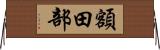 額田部 Horizontal Wall Scroll