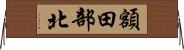 額田部北 Horizontal Wall Scroll