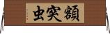 額突虫 Horizontal Wall Scroll