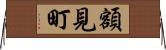 額見町 Horizontal Wall Scroll