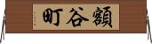 額谷町 Horizontal Wall Scroll