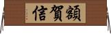 額賀信 Horizontal Wall Scroll
