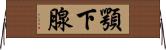 顎下腺 Horizontal Wall Scroll
